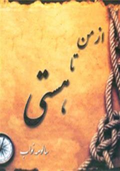 معرفی و دانلود کتاب از من تا هستی