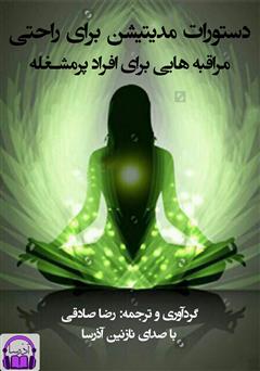 معرفی و دانلود کتاب صوتی دستورات مدیتیشن برای راحتی