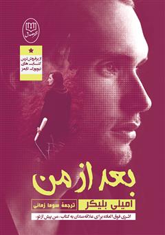 معرفی و دانلود کتاب بعد از من