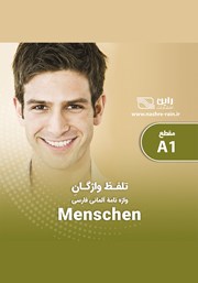معرفی و دانلود کتاب صوتی تلفظ واژگان واژه نامه آلمانی فارسی MENSCHEN A1