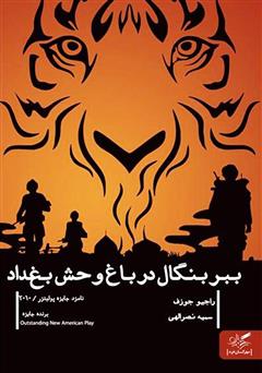 معرفی و دانلود کتاب ببر بنگال در باغ‌وحش بغداد