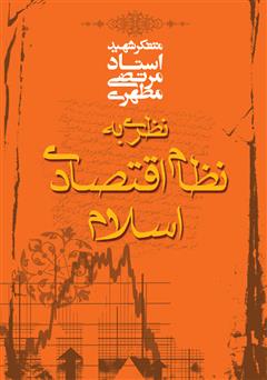 معرفی و دانلود کتاب نظری به نظام اقتصادی اسلام
