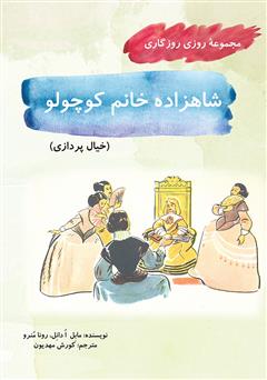 معرفی و دانلود کتاب شاهزاده خانوم کوچولو (مجموعه روزی روزگاری - خیال پردازی)