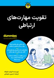 خلاصه کتاب تقویت مهارت‌های ارتباطی