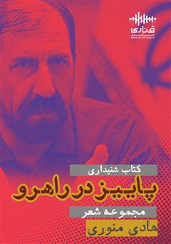 معرفی و دانلود کتاب صوتی پاییز در راهرو