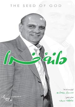 معرفی و دانلود کتاب دانه خدا