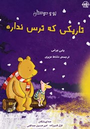 معرفی و دانلود کتاب صوتی پو و دوستان، تاریکی که ترس نداره