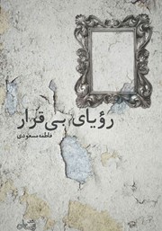 معرفی و دانلود کتاب رویای بی‌قرار