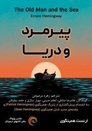 معرفی و دانلود کتاب صوتی پیرمرد و دریا