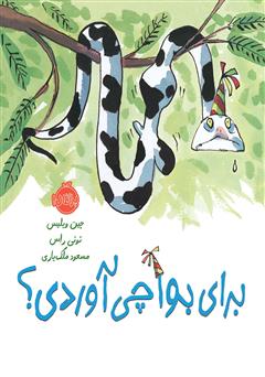معرفی و دانلود کتاب برای بوآ چی آوردی؟