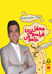 معرفی و دانلود کتاب صوتی محفل فیلسوفان خاموش