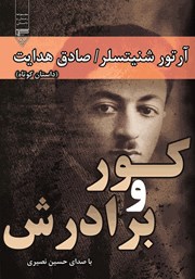 معرفی و دانلود کتاب صوتی کور و برادرش