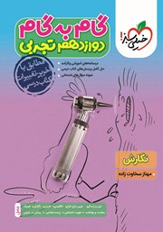 معرفی و دانلود کتاب گام به گام دوازدهم تجربی - نگارش
