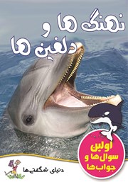معرفی و دانلود کتاب نهنگ‌ها و دلفین‌ها