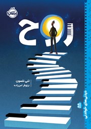 معرفی و دانلود کتاب روح