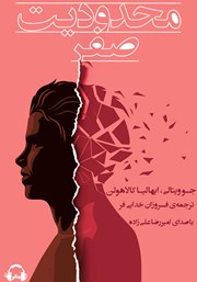 معرفی و دانلود کتاب صوتی محدودیت صفر