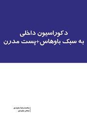 معرفی و دانلود کتاب دکوراسیون داخلی به سبک باوهاس + پست مدرن