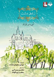 معرفی و دانلود کتاب صوتی زنبق دشت
