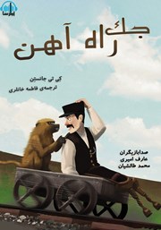 معرفی و دانلود کتاب صوتی جک راه آهن