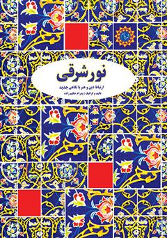 معرفی و دانلود کتاب نور شرقی: بحثی درباره ارتباط خدا، انسان و هنر
