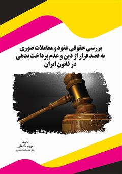 معرفی و دانلود کتاب بررسی حقوقی عقود و معاملات صوری به قصد فرار از دین و عدم پرداخت بدهی در قانون ایران