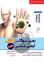 معرفی و دانلود کتاب بمب سوالات طلایی ایمنی شناسی هلبرت