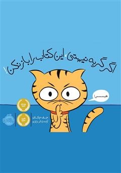 معرفی و دانلود کتاب اگر گربه نیستی، این کتاب را باز نکن!