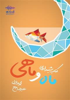 معرفی و دانلود کتاب صوتی ماه و ماهی