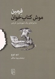 کتاب فرمین موش کتاب خوان
