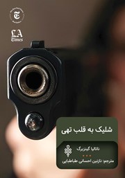 کتاب شلیک به قلب تهی