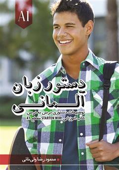 معرفی و دانلود کتاب دستور زبان آلمانی مقطع A1: توضیحات دستوری کتاب Starten Wir