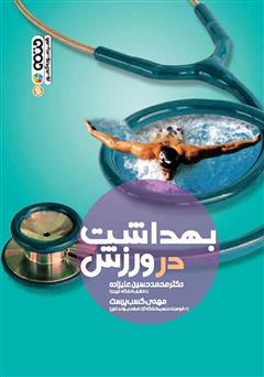 معرفی و دانلود کتاب بهداشت در ورزش