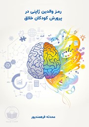 معرفی و دانلود کتاب رمز والدین ژاپنی در پرورش کودکان خلاق