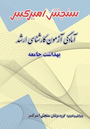 معرفی و دانلود کتاب آمادگی آزمون کارشناسی ارشد بهداشت جامعه