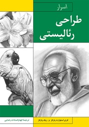 معرفی و دانلود کتاب اسرار طراحی رئالیستی