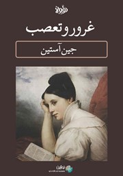 معرفی و دانلود خلاصه کتاب غرور و تعصب