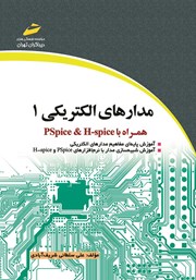 معرفی و دانلود کتاب مدارهای الکتریکی 1 همراه با PSPICE و HSPICE