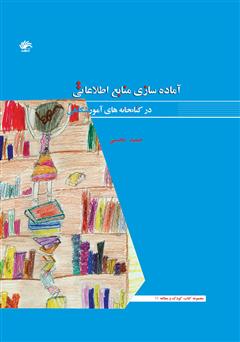 معرفی و دانلود کتاب آماده‌سازی منابع اطلاعاتی در کتابخانه‌های آموزشگاهی