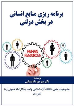 معرفی و دانلود کتاب برنامه ریزی منابع انسانی در بخش دولتی