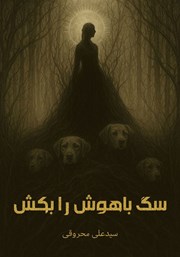 معرفی و دانلود کتاب سگ باهوش را بکش