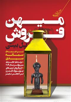معرفی و دانلود کتاب میهن فروش