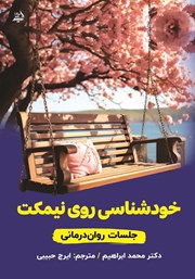 معرفی و دانلود کتاب خودشناسی روی نیمکت