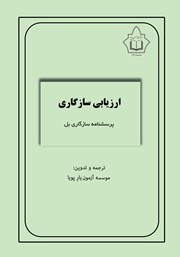 معرفی و دانلود کتاب ارزیابی سازگاری