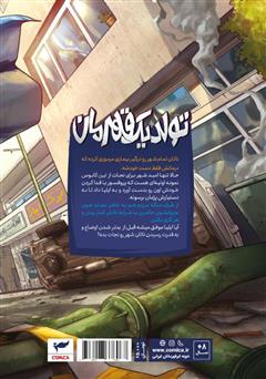 پشت جلد کتاب کتاب ایلیا تولد یک قهرمان 9 پشت جلد کتاب کتاب ایلیا تولد یک قهرمان 9
