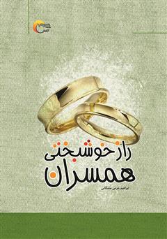 معرفی و دانلود کتاب راز خوشبختی همسران