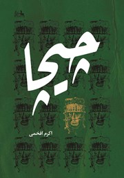 معرفی و دانلود کتاب چیچا