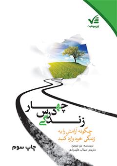 معرفی و دانلود کتاب چهار درس زندگی: چگونه آرامش را به زندگی خود وارد کنید
