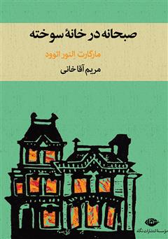 معرفی و دانلود کتاب صبحانه در خانه سوخته