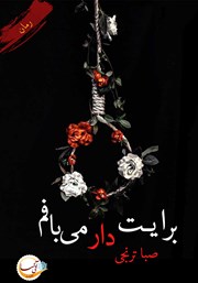 معرفی و دانلود کتاب برایت دار می‌بافم