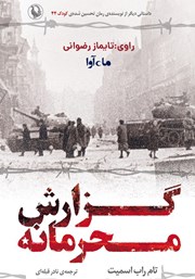 معرفی و دانلود کتاب صوتی گزارش محرمانه